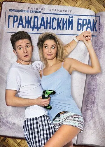 Гражданский брак / (2017)
