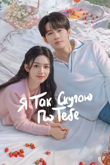 Я так скучаю по тебе / Hen xiang hen xiang ni (2023)