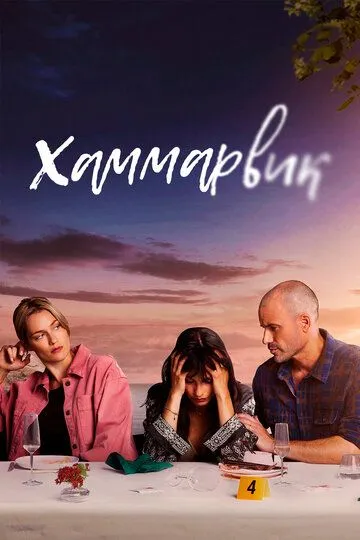 Хаммарвик / Lyckoviken (2020)