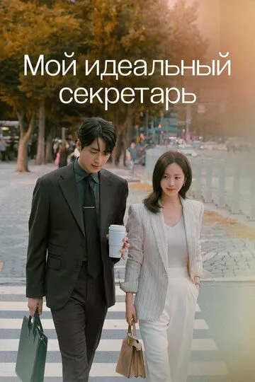 Мой идеальный секретарь / Naui wanbyeokhan biseo (2025)