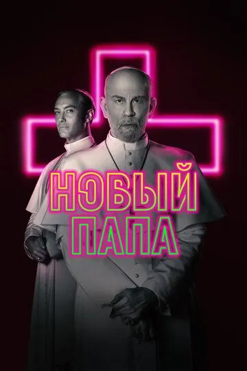 Новый Папа / The New Pope (2020)