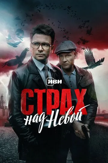Страх над Невой / (2023)