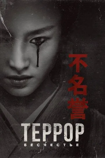 Террор / The Terror (2018)