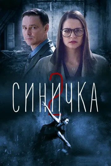 Синичка 2 / (2018)