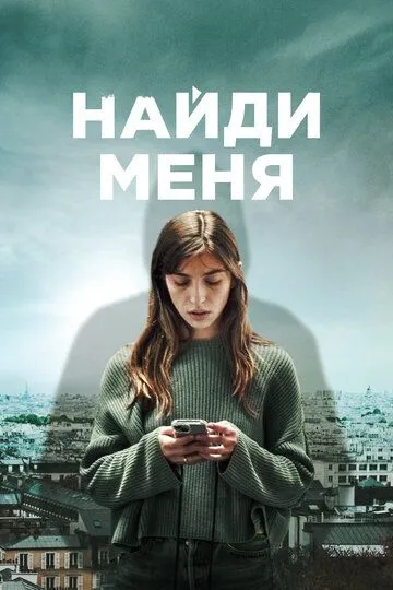 Найди меня / Follow (2023)