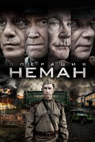 Операция «Неман» / (2023)