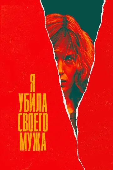 Я убила своего мужа / J'ai tué mon mari (2021)
