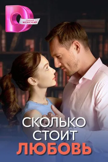 Сколько стоит любовь / (2024)