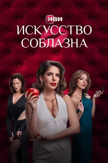 Искусство соблазна / (2025)