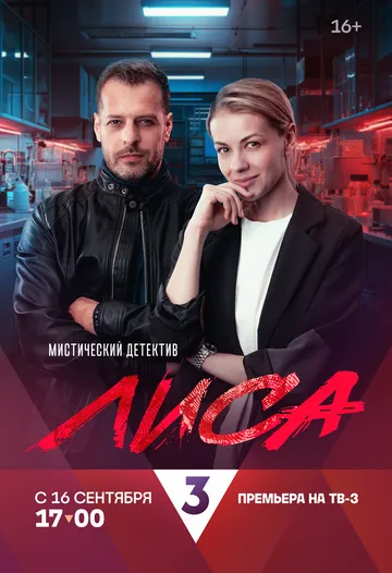 Лиса / (2024)