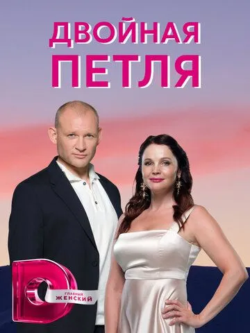 Двойная петля / (2020)