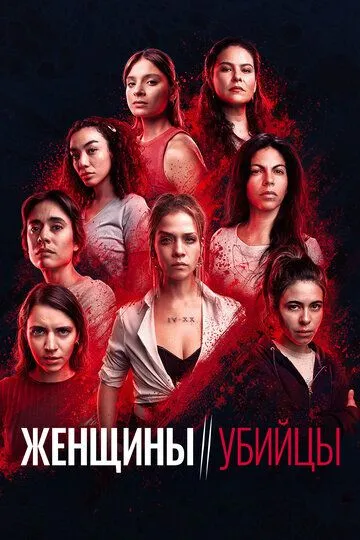 Женщины-убийцы / Mujeres asesinas (2022)