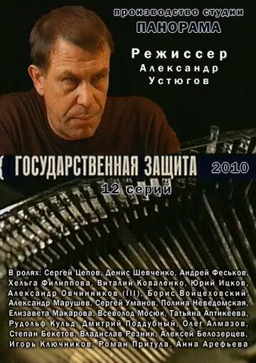 Государственная защита / (2010)
