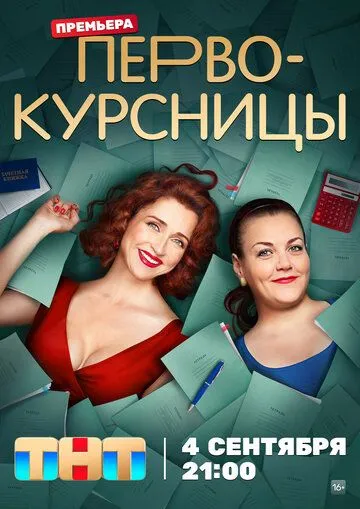Первокурсницы / (2023)