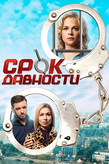 Срок давности / (2017)
