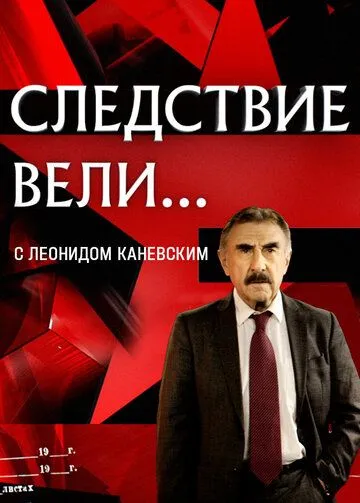 Следствие вели... / (2006)