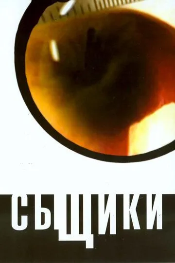 Сыщики / (2001)