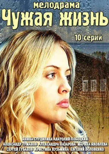 Чужая жизнь / (2014)
