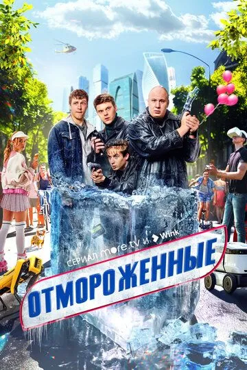 Отмороженные / (2023)
