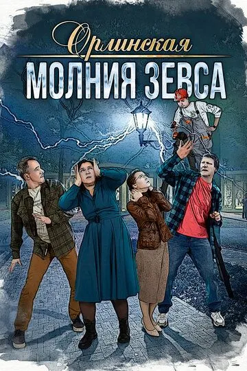 Орлинская. Молния Зевса / (2024)