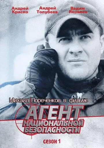 Агент национальной безопасности / (1999)
