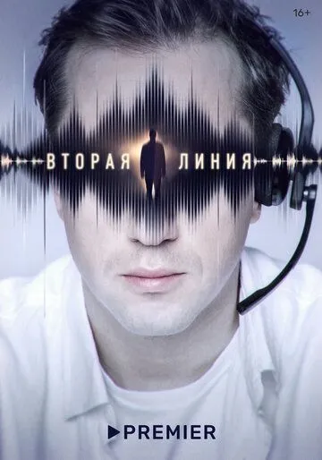 Вторая линия / (2022)