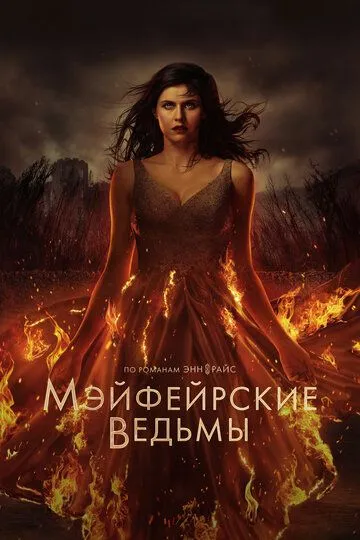 Мэйфейрские ведьмы / Mayfair Witches (2023)
