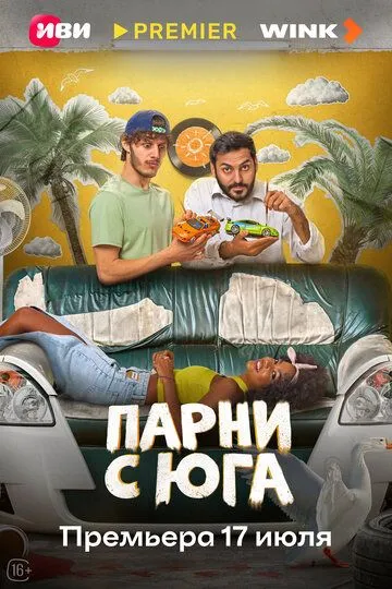 Парни с юга / (2025)