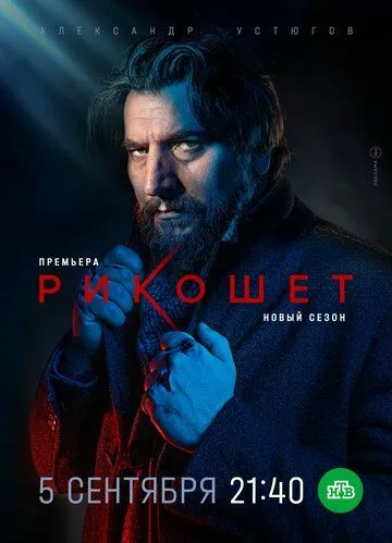 Рикошет / (2019)