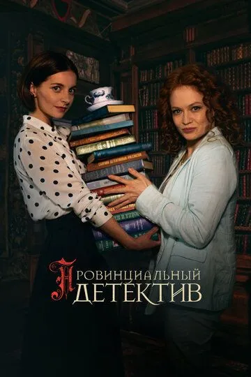 Провинциальный детектив / (2022)