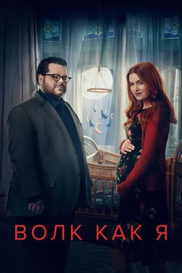 Волк как я / Wolf Like Me (2022)