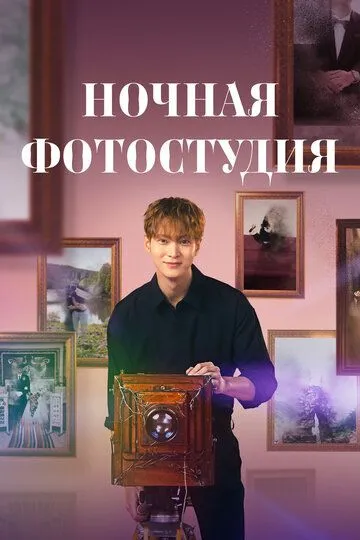 Ночная фотостудия / Yahan sajingwan (2024)