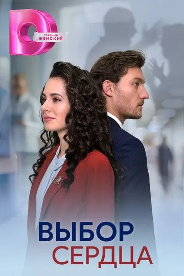 Выбор сердца / (2024)