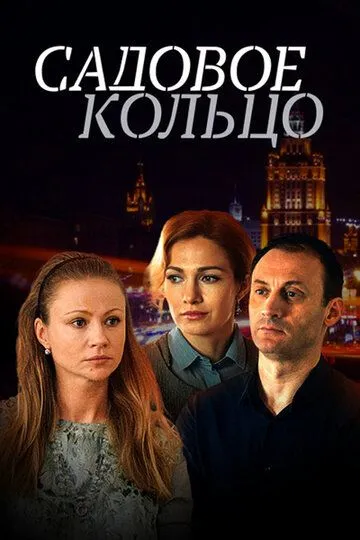 Садовое кольцо / (2016)