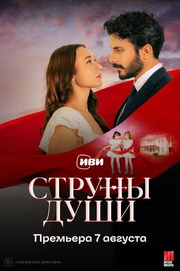 Струны души / Can Bagi (2025)