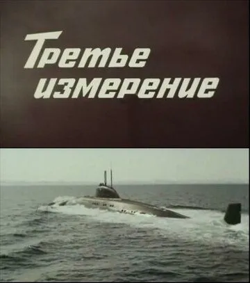 Третье измерение / (1981)