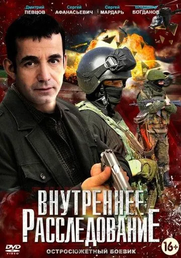 Внутреннее расследование / (2014)