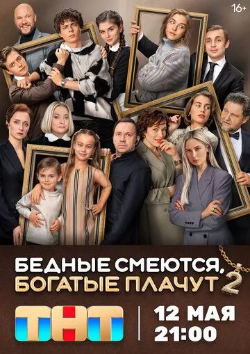 Бедные смеются, богатые плачут / (2024)