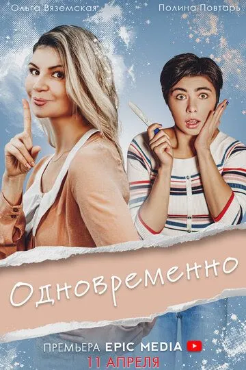 Одновременно / (2022)