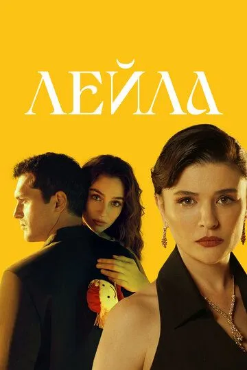Лейла / Leyla: Hayat... Ask... Adalet... (2024)