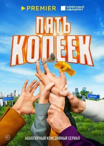 Пять копеек / (2024)