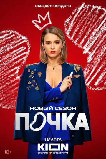 Почка / (2021)