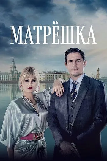 Матрёшка / (2024)