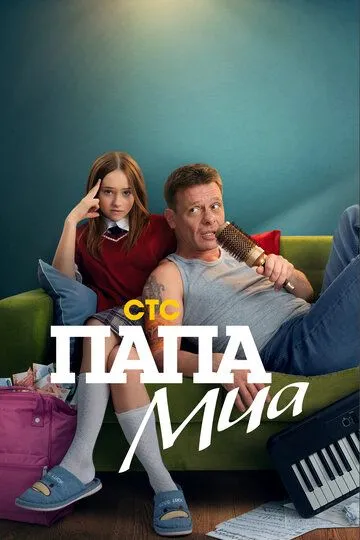 Папа Миа / (2025)