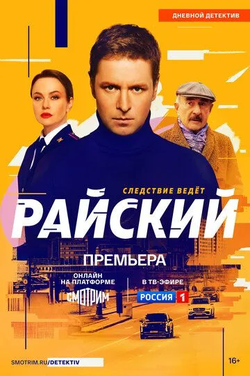 Райский / (2021)