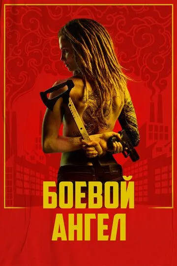Боевой ангел / Machine (2024)