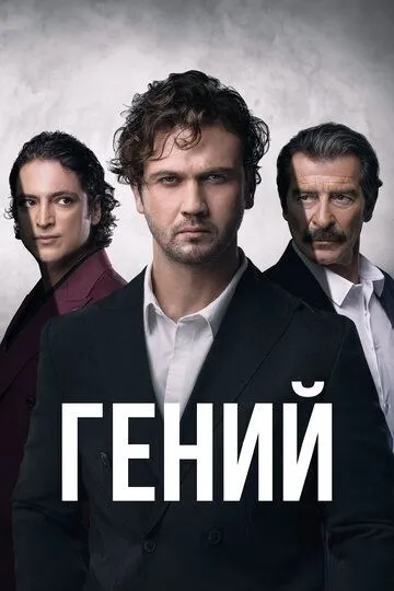Гений / Deha (2024)