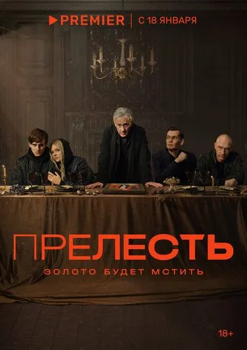 Прелесть / (2023)