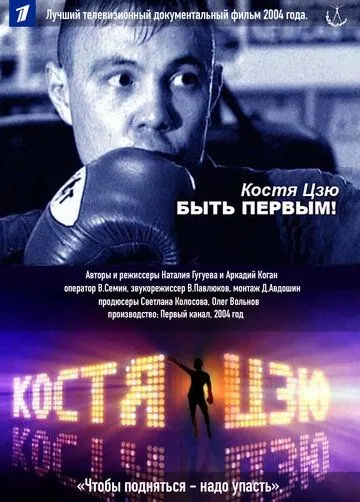 Костя Цзю. Быть первым! / (2004)