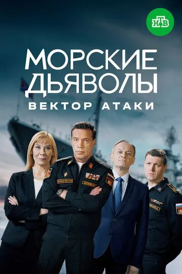 Морские дьяволы. Вектор атаки / (2023)